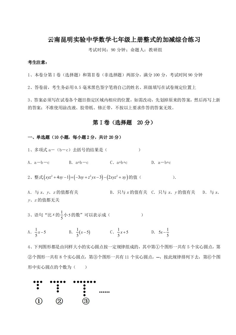 综合解析云南昆明实验中学数学七年级上册整式的加减综合练习试题（含详解）