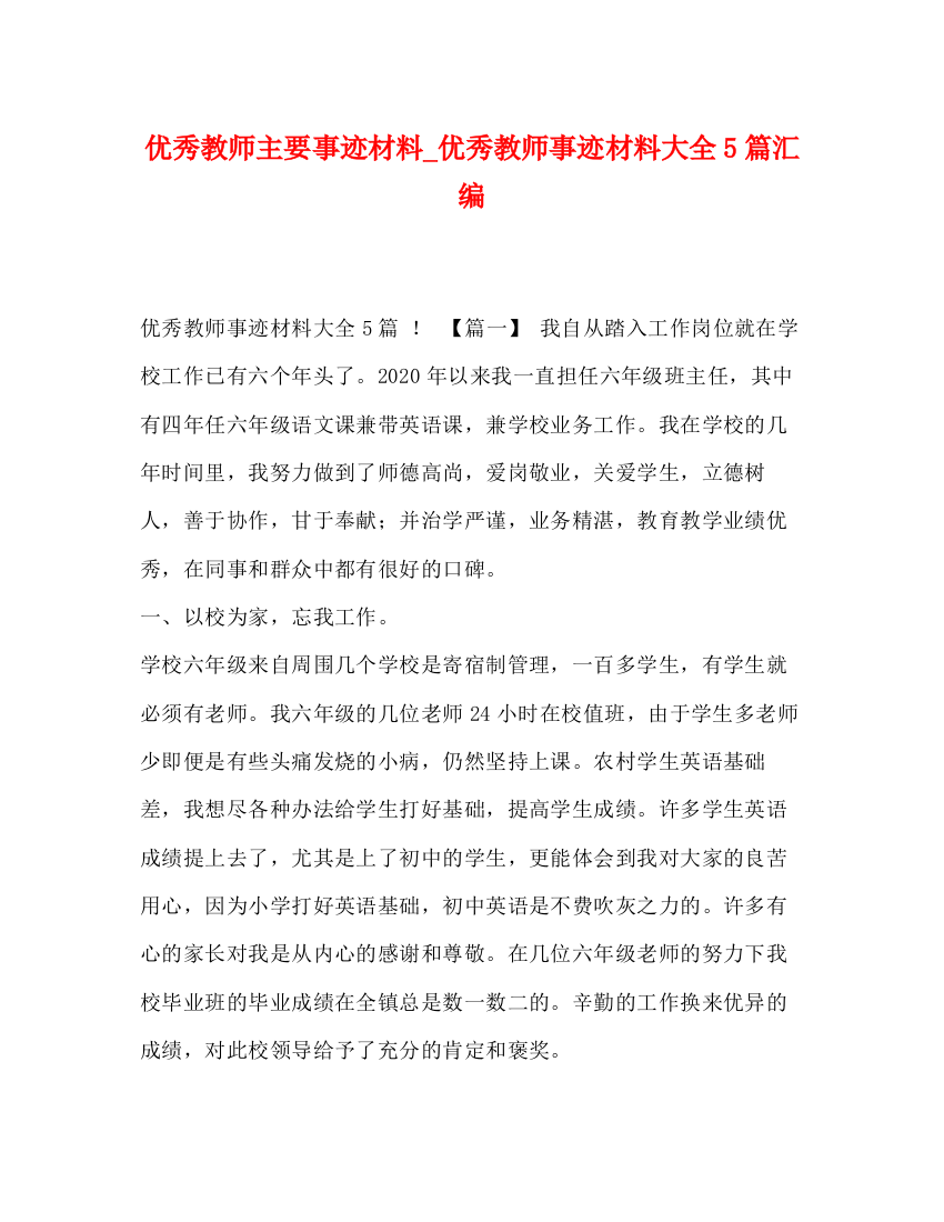 精编之优秀教师主要事迹材料_优秀教师事迹材料大全5篇汇编