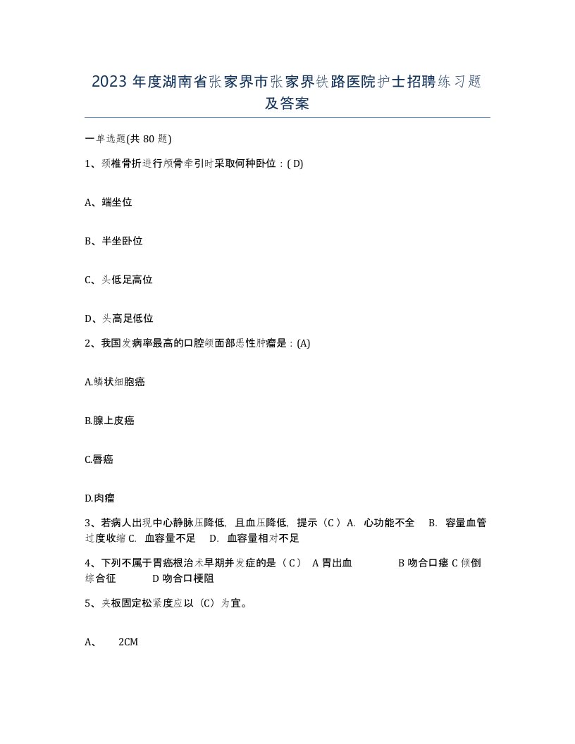 2023年度湖南省张家界市张家界铁路医院护士招聘练习题及答案