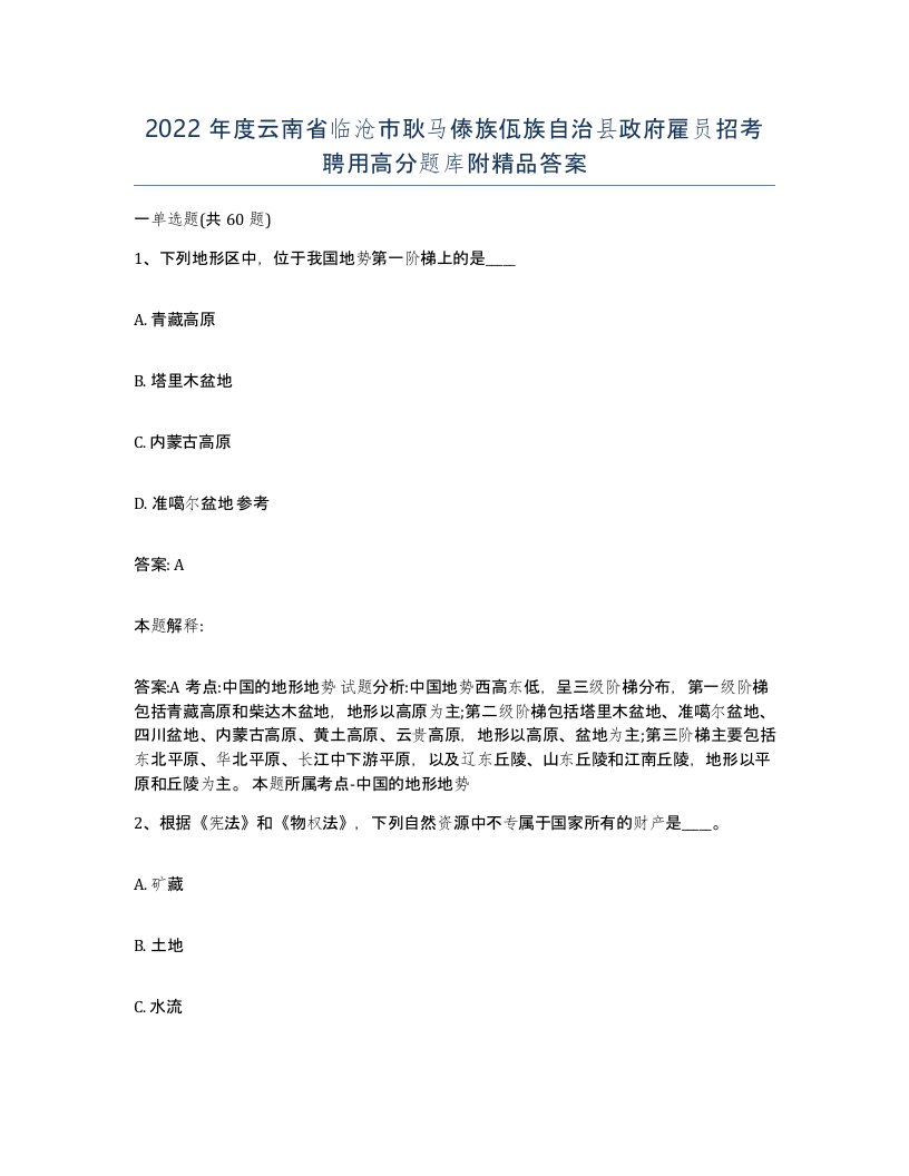 2022年度云南省临沧市耿马傣族佤族自治县政府雇员招考聘用高分题库附答案