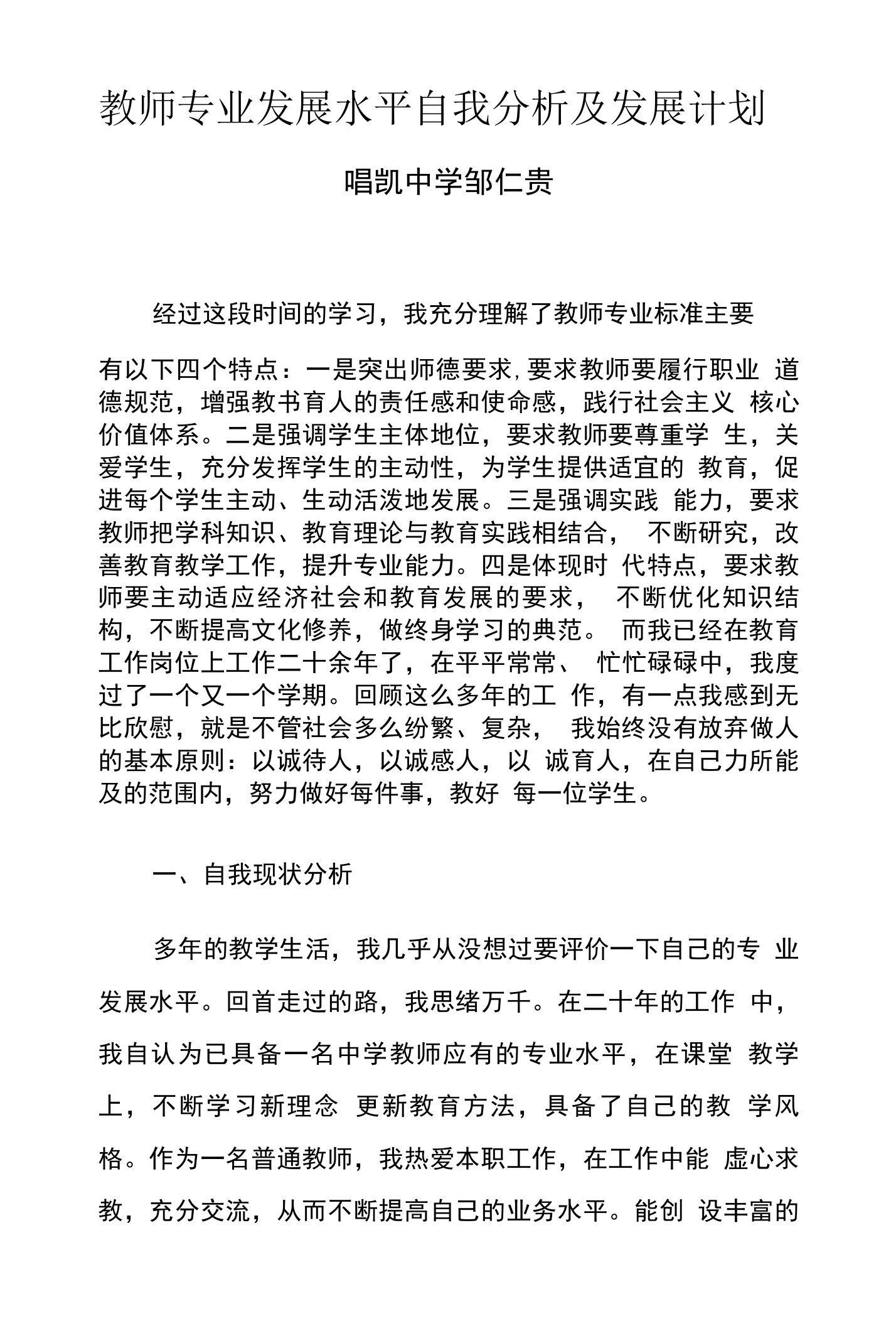 教师专业发展水平自我分析及发展计划