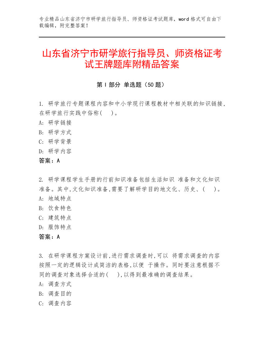 山东省济宁市研学旅行指导员、师资格证考试王牌题库附精品答案