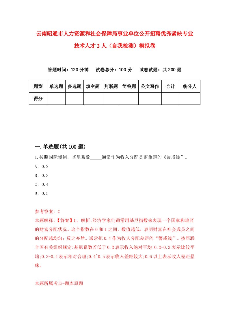 云南昭通市人力资源和社会保障局事业单位公开招聘优秀紧缺专业技术人才2人自我检测模拟卷6