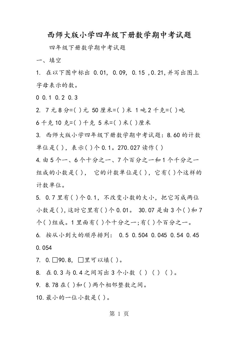 西师大版小学四年级下册数学期中考试题