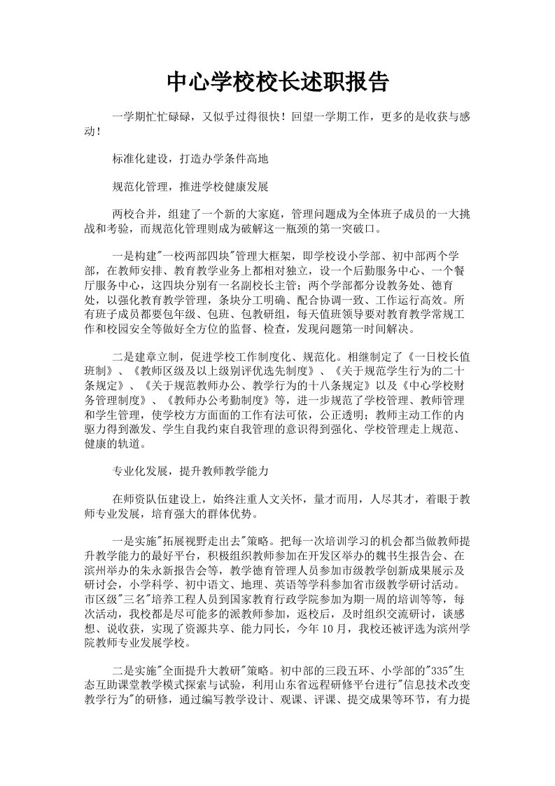 中心学校校长述职报告