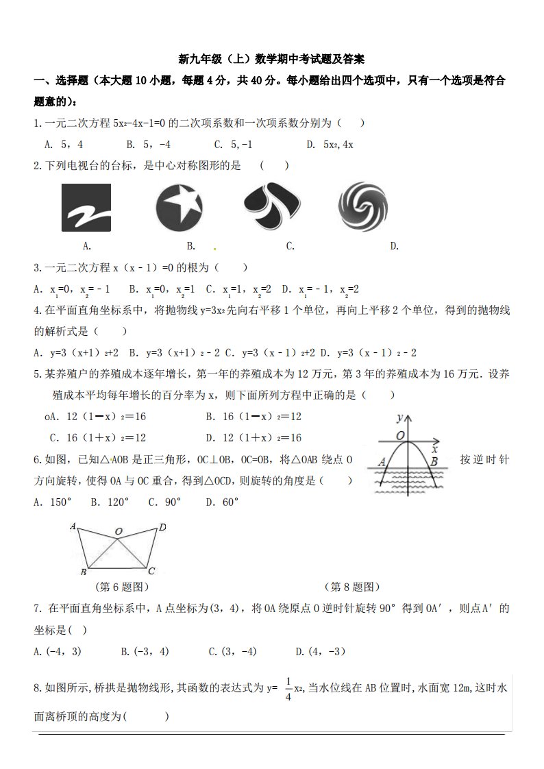 新九年级(上)数学期中考试题及答案