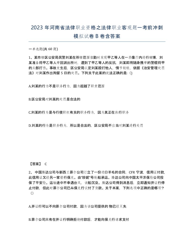 2023年河南省法律职业资格之法律职业客观题一考前冲刺模拟试卷B卷含答案