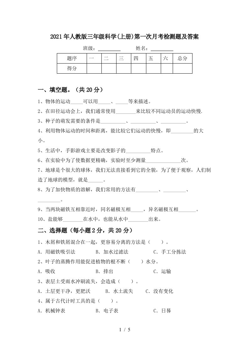 2021年人教版三年级科学上册第一次月考检测题及答案