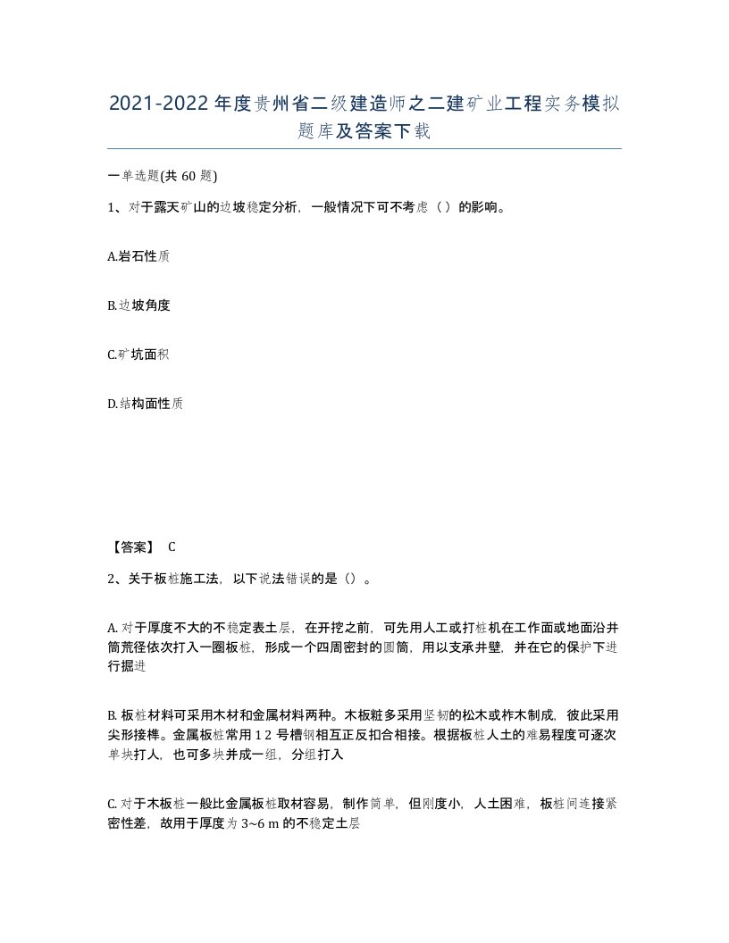 2021-2022年度贵州省二级建造师之二建矿业工程实务模拟题库及答案