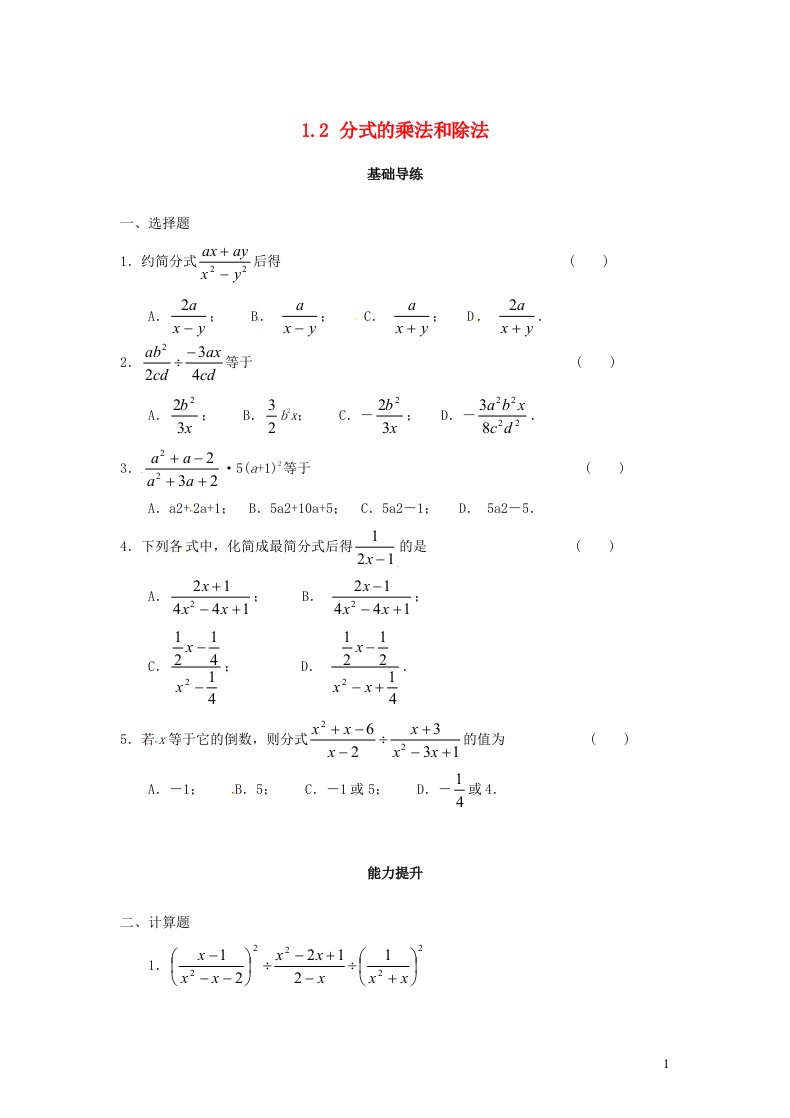 2023八年级数学上册第1章分式1.2分式的乘法和除法练习新版湘教版