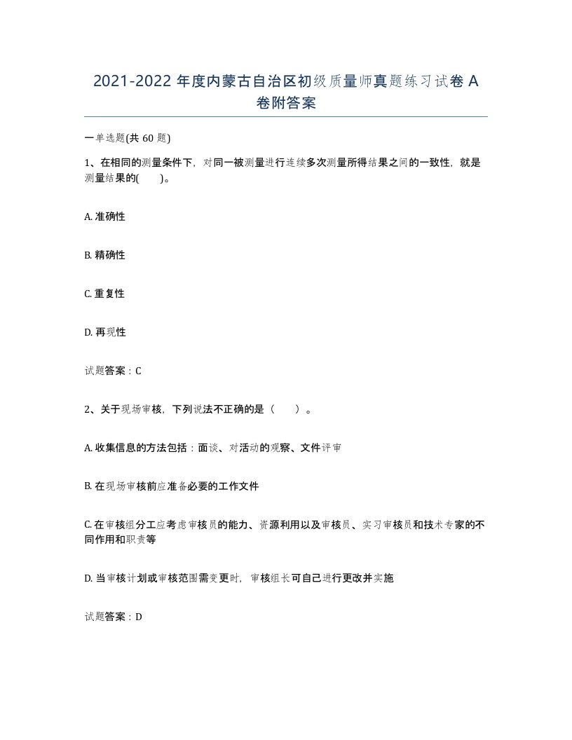 2021-2022年度内蒙古自治区初级质量师真题练习试卷A卷附答案