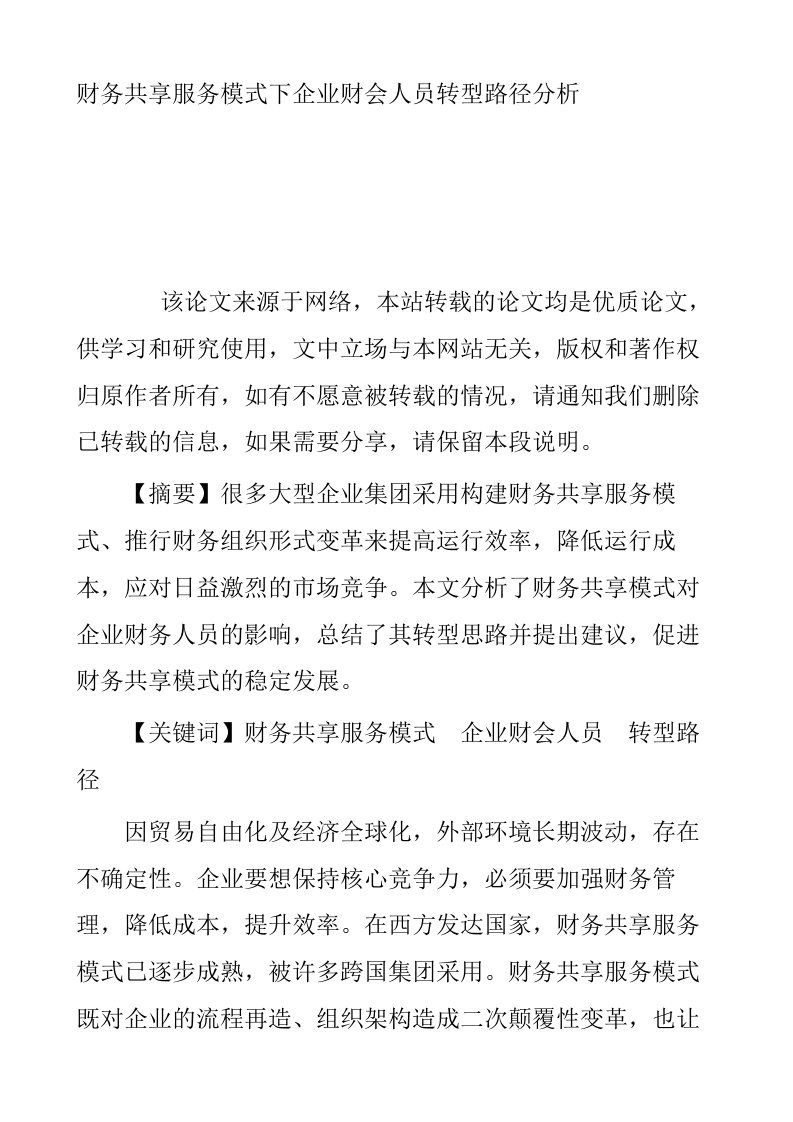 财务共享服务模式下企业财会人员转型路径分析