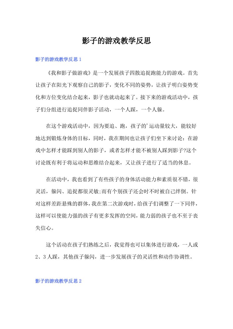 影子的游戏教学反思