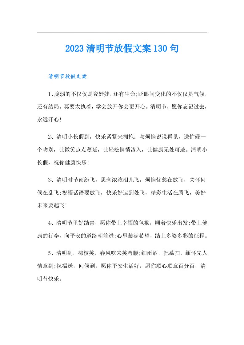 清明节放假文案130句