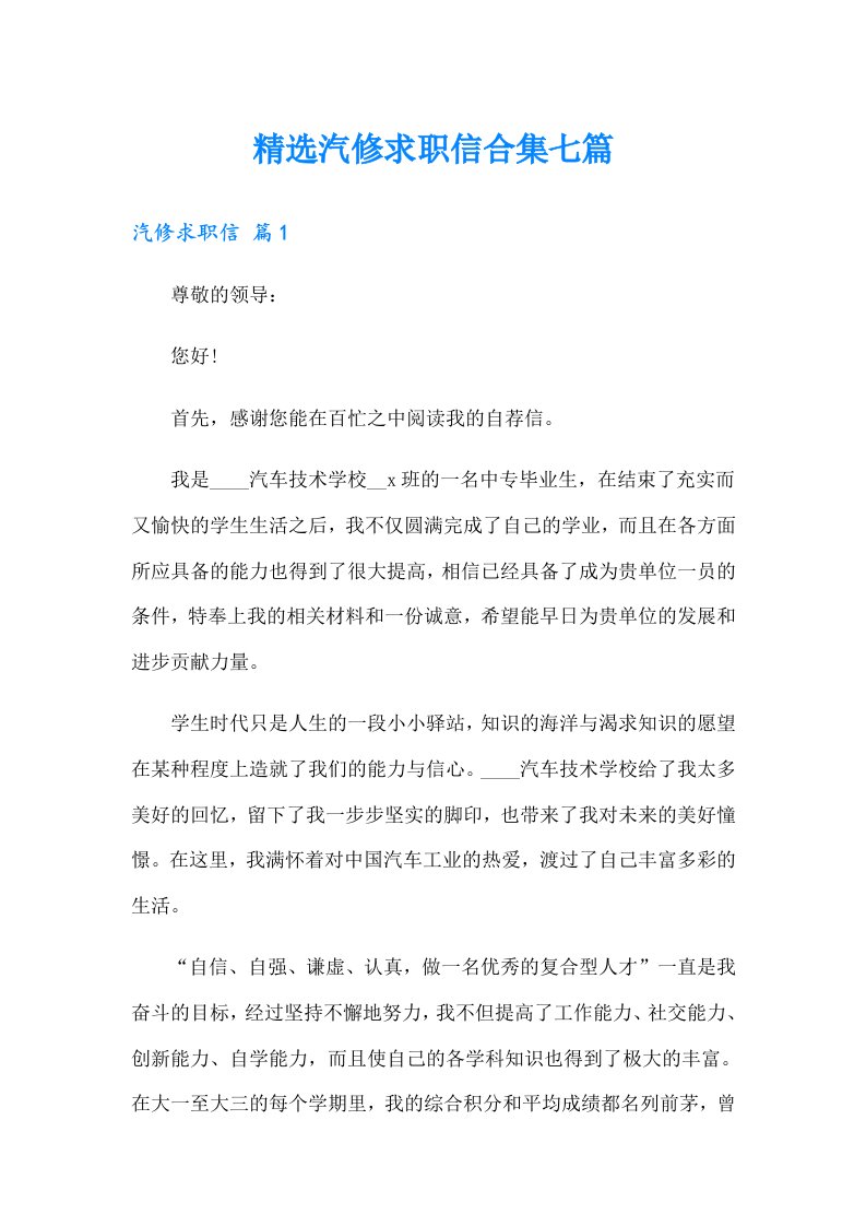 精选汽修求职信合集七篇