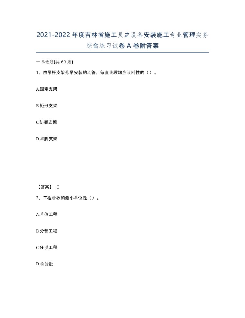 2021-2022年度吉林省施工员之设备安装施工专业管理实务综合练习试卷A卷附答案