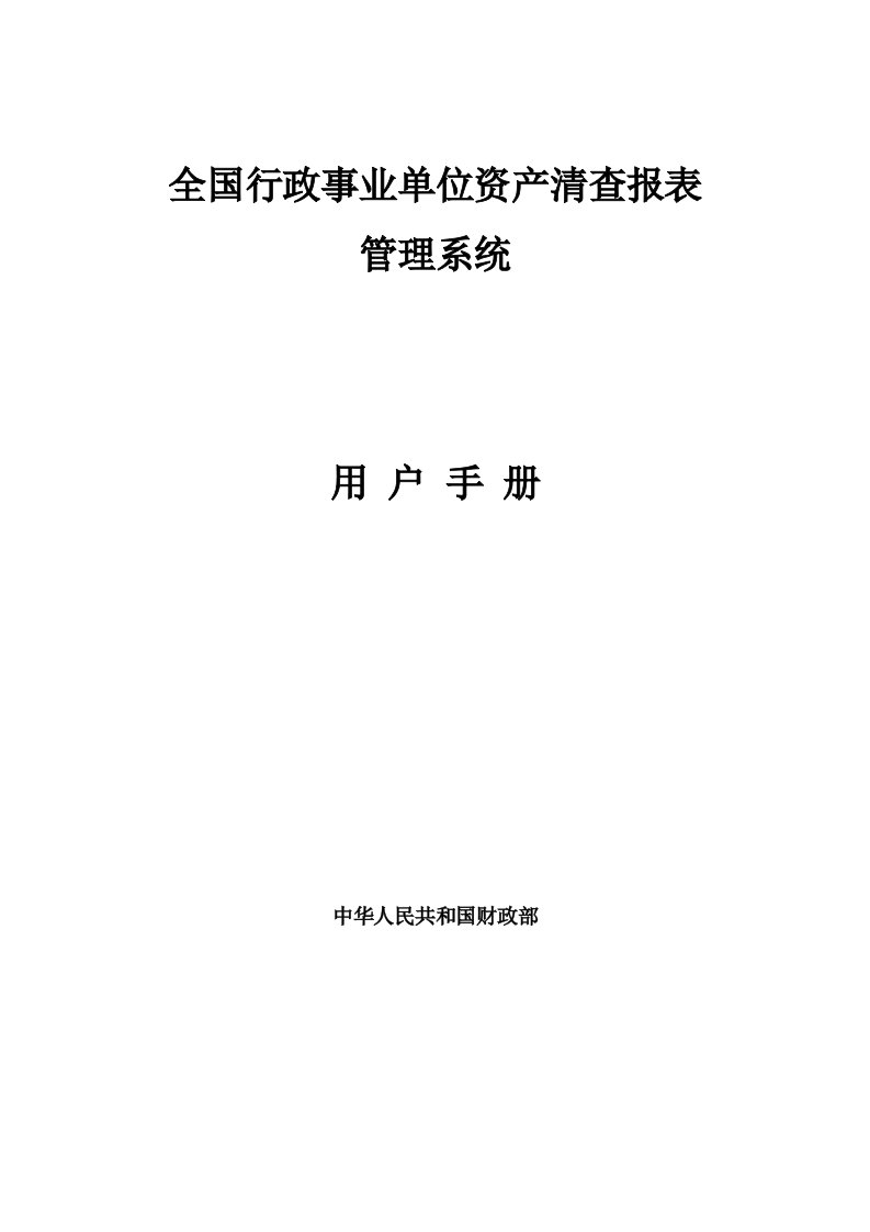 全国行政事业单位资产清查报表