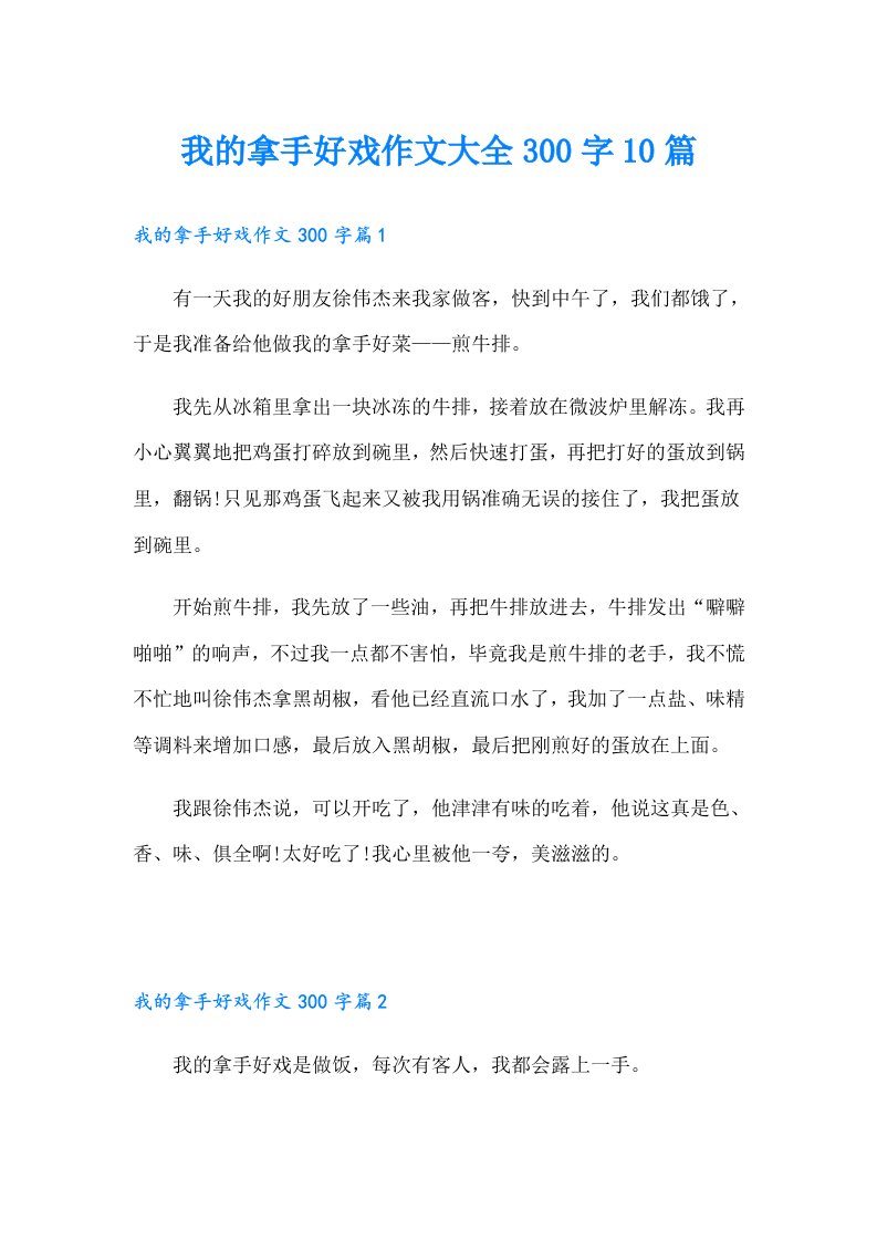 我的拿手好戏作文大全300字10篇