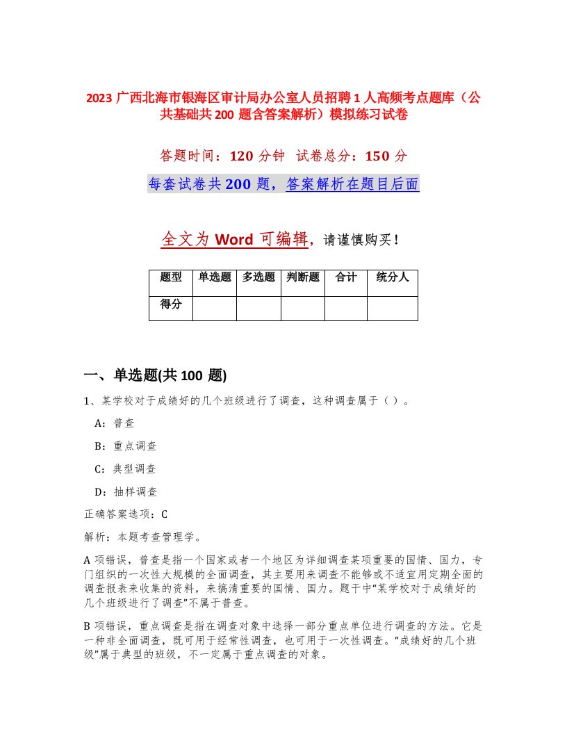 2023广西北海市银海区审计局办公室人员招聘1人高频考点题库公共基础共200题含答案解析模拟练习试卷