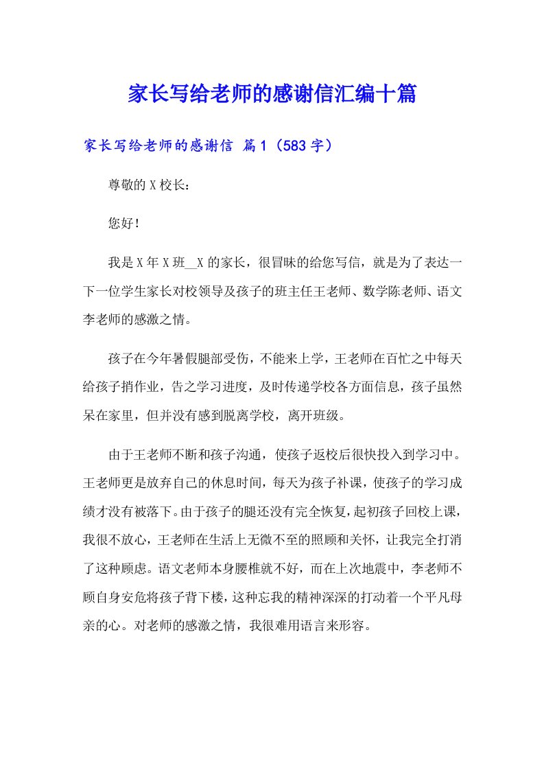 家长写给老师的感谢信汇编十篇