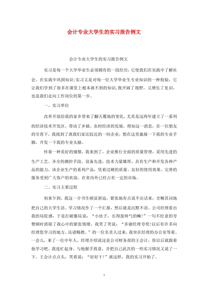 精选会计专业大学生的实习报告例文