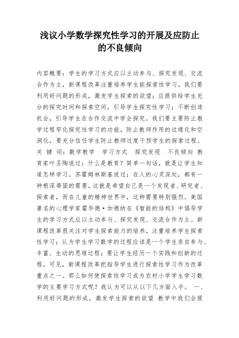 浅议小学数学探究性学习的开展及应防止的不良倾向