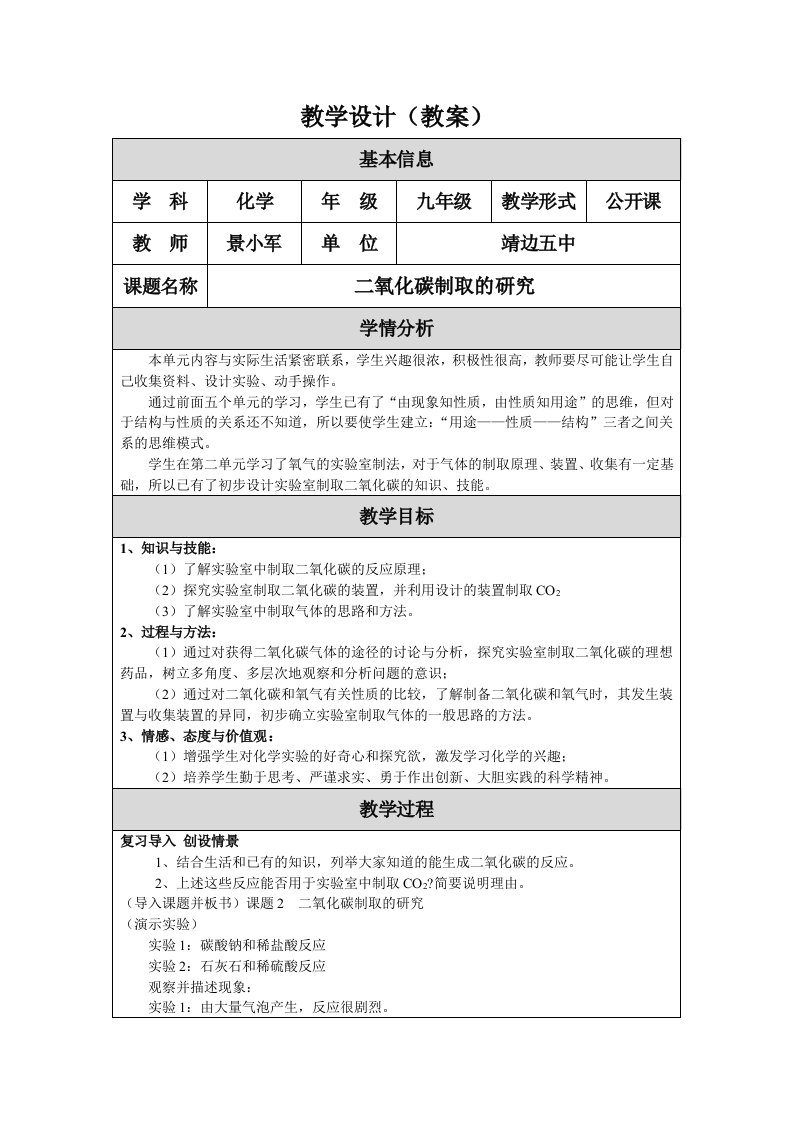 二氧化碳制取的研究教学设计（教案）