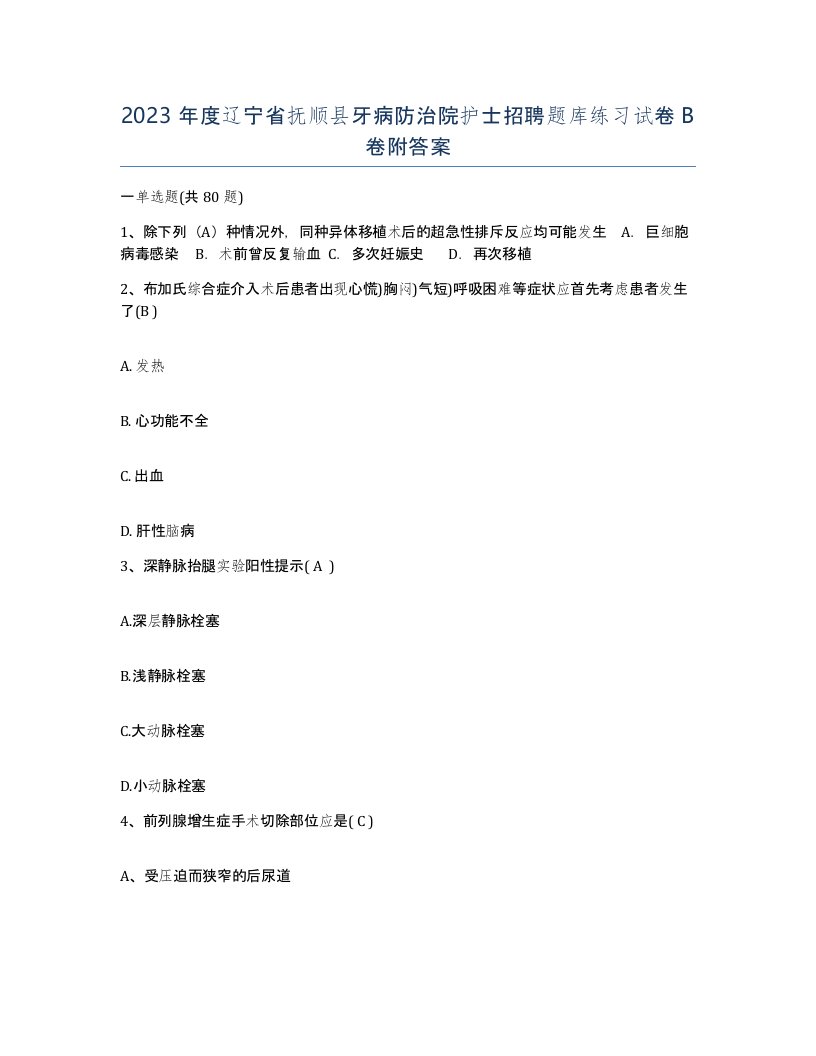 2023年度辽宁省抚顺县牙病防治院护士招聘题库练习试卷B卷附答案