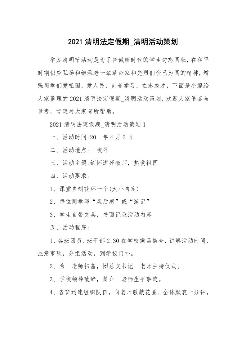 办公文秘_2021清明法定假期_清明活动策划