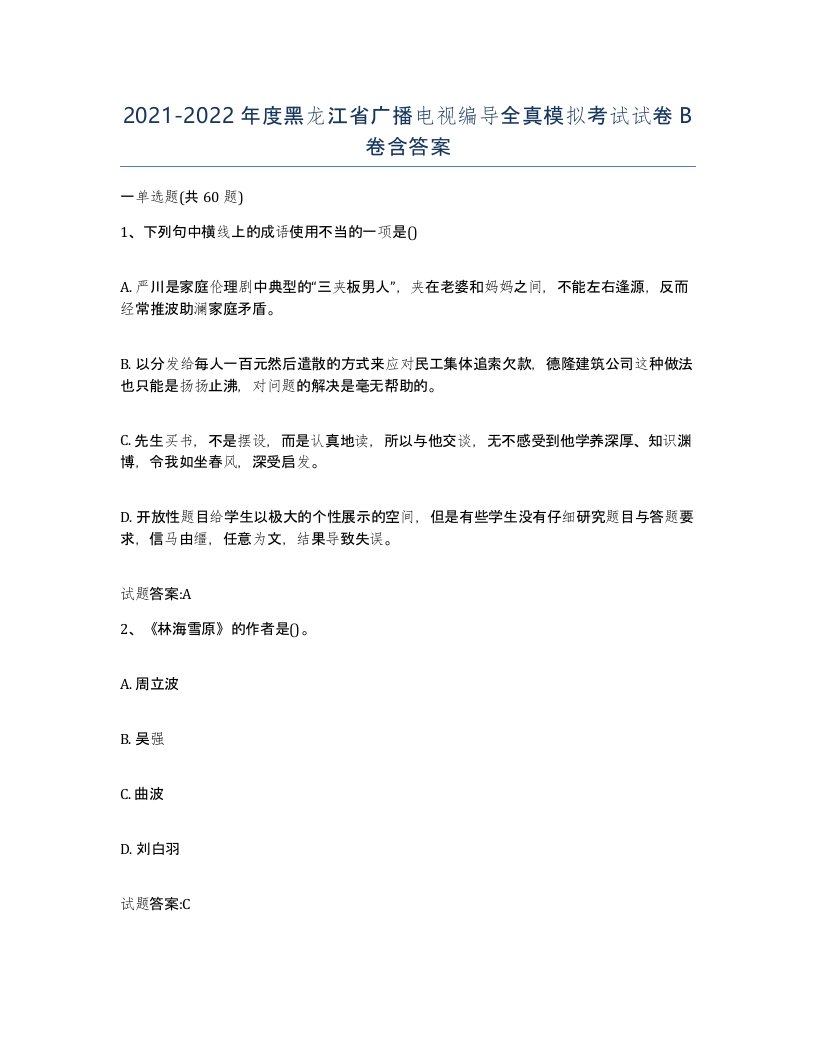 2021-2022年度黑龙江省广播电视编导全真模拟考试试卷B卷含答案