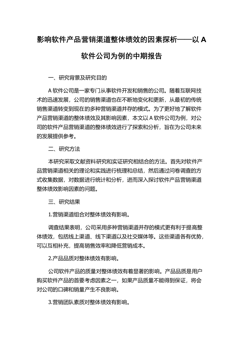 影响软件产品营销渠道整体绩效的因素探析——以A软件公司为例的中期报告