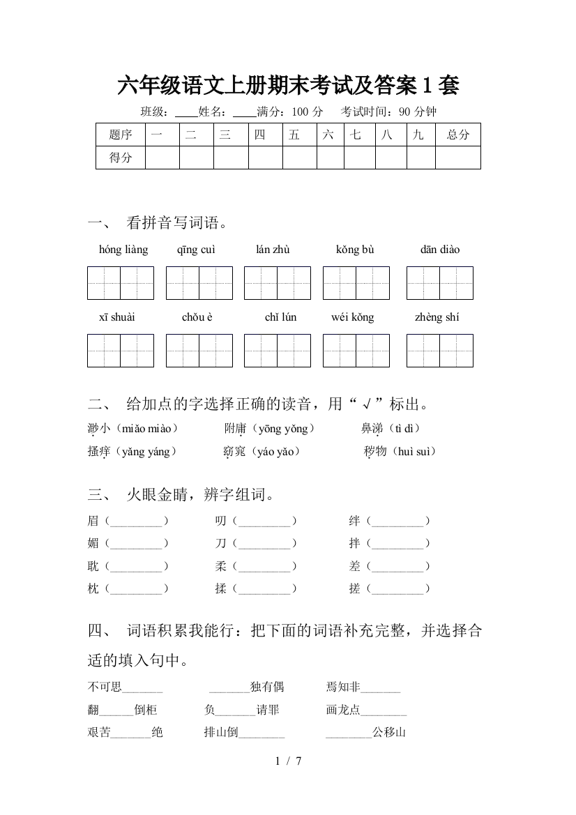 六年级语文上册期末考试及答案1套