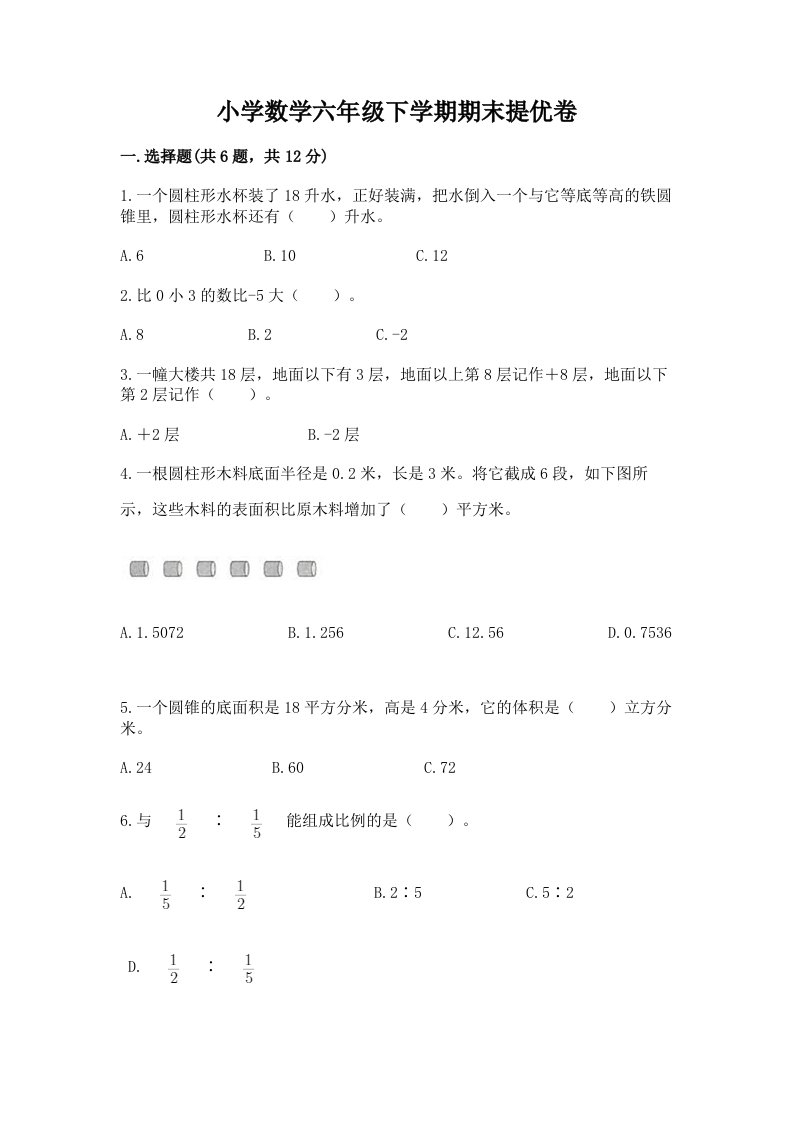 小学数学六年级下学期期末提优卷附答案（综合题）