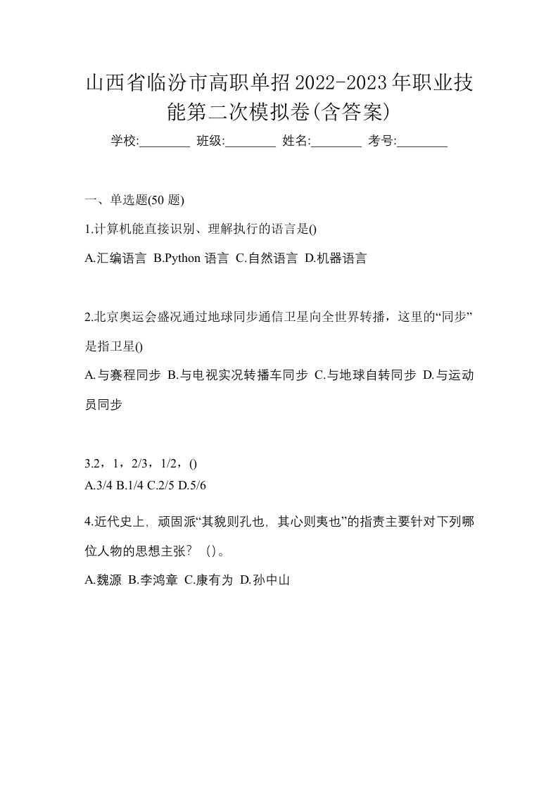 山西省临汾市高职单招2022-2023年职业技能第二次模拟卷含答案