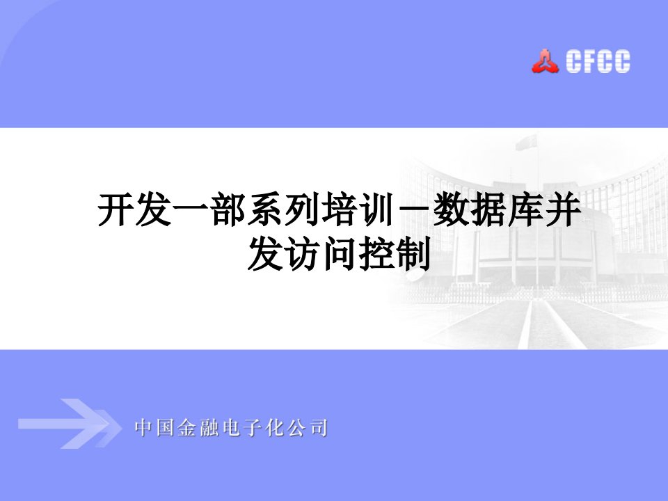 开发一部系列培训-数据库并发控制