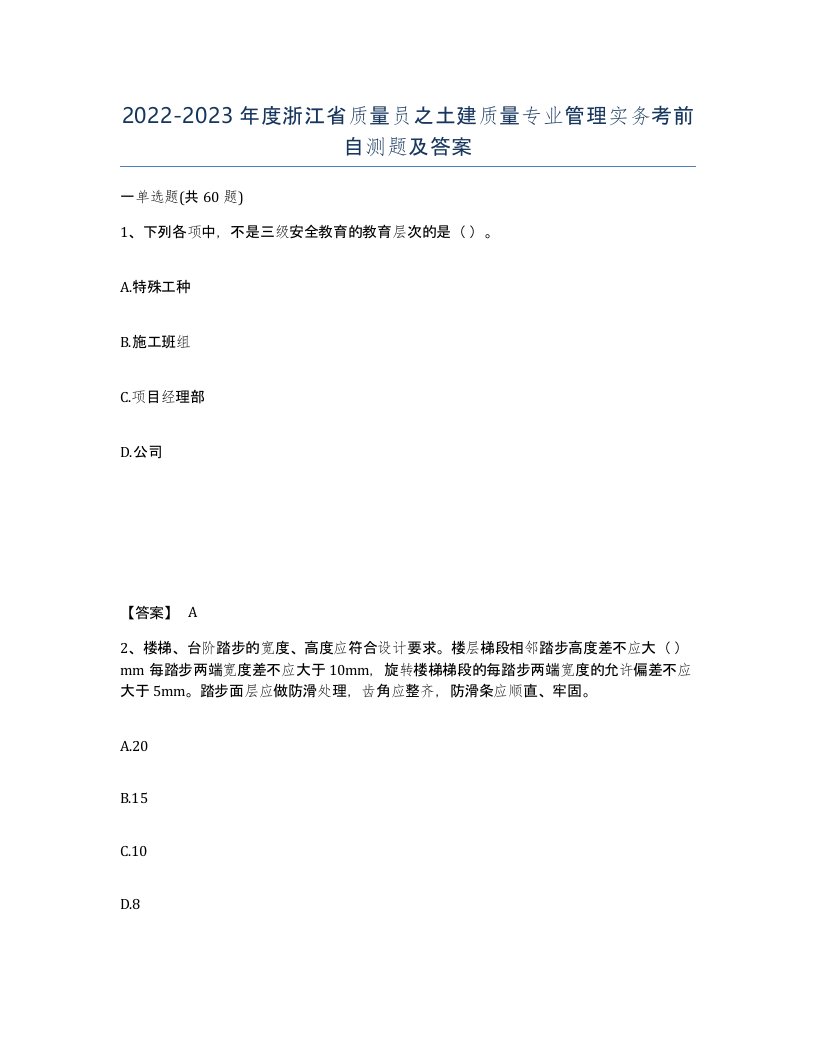 2022-2023年度浙江省质量员之土建质量专业管理实务考前自测题及答案