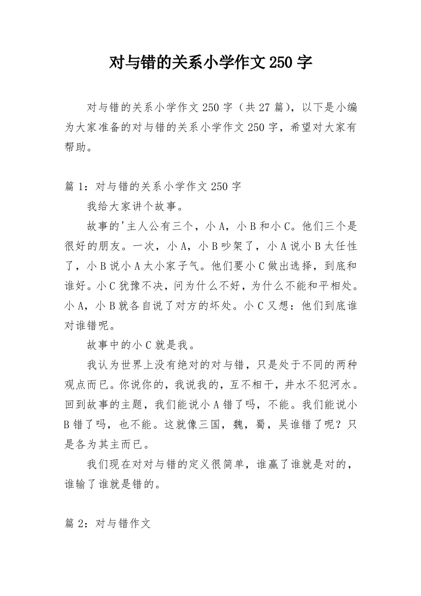 对与错的关系小学作文250字