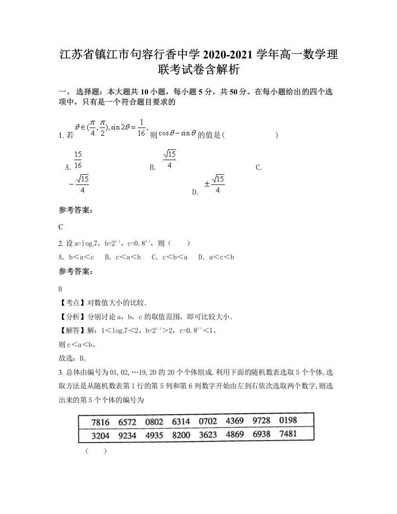 江苏省镇江市句容行香中学2020-2021学年高一数学理联考试卷含解析