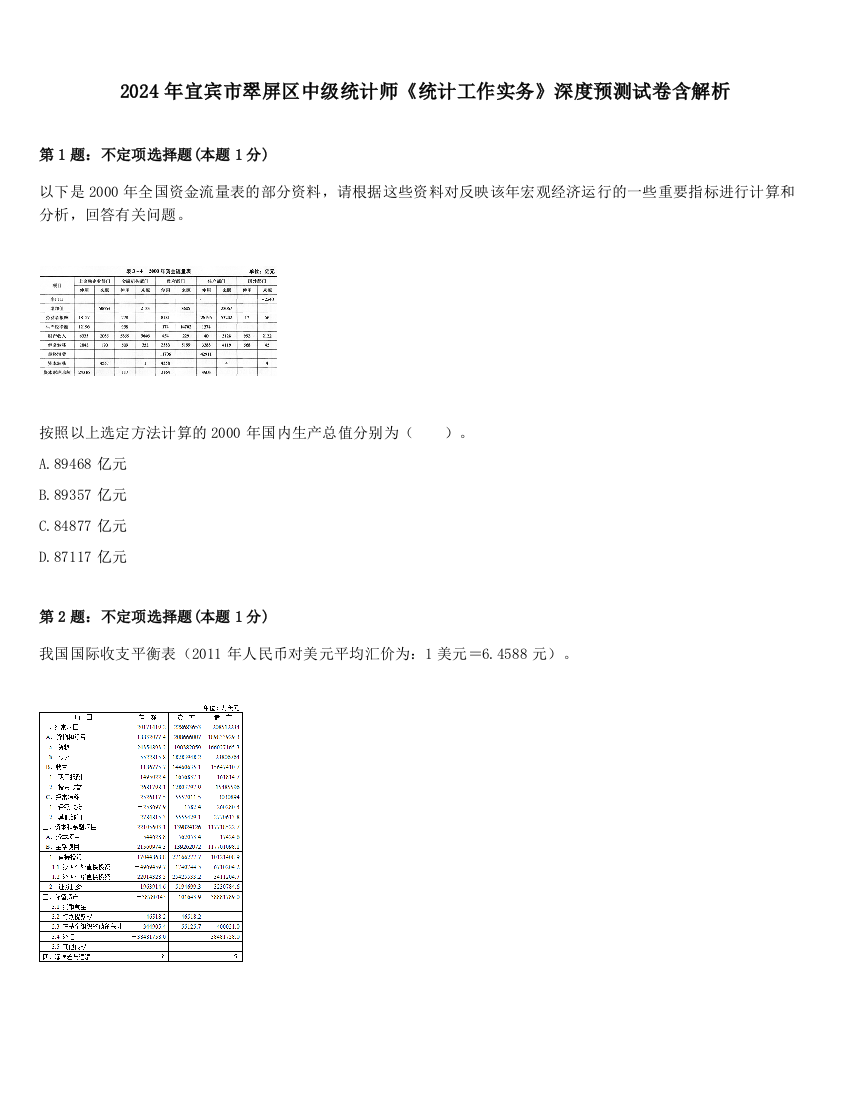 2024年宜宾市翠屏区中级统计师《统计工作实务》深度预测试卷含解析