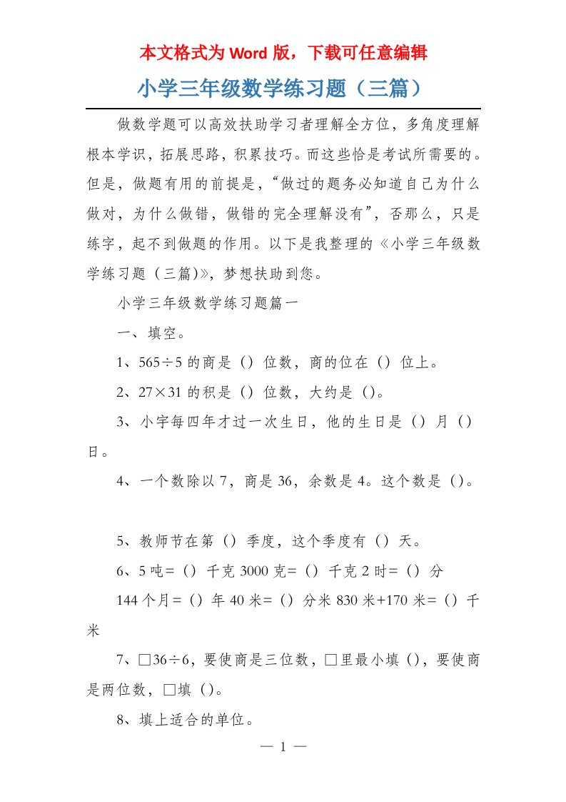 小学三年级数学练习题（三篇）