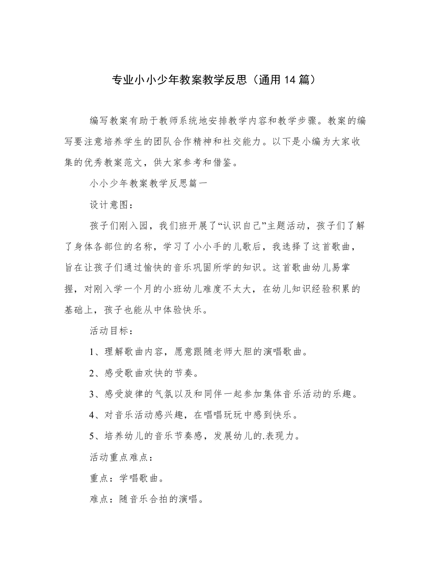 专业小小少年教案教学反思（通用14篇）