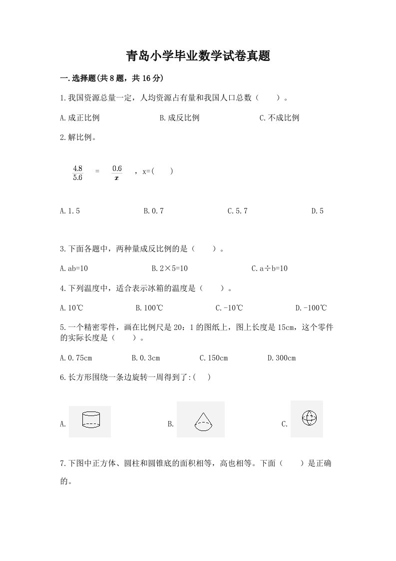 青岛小学毕业数学试卷真题及完整答案【各地真题】