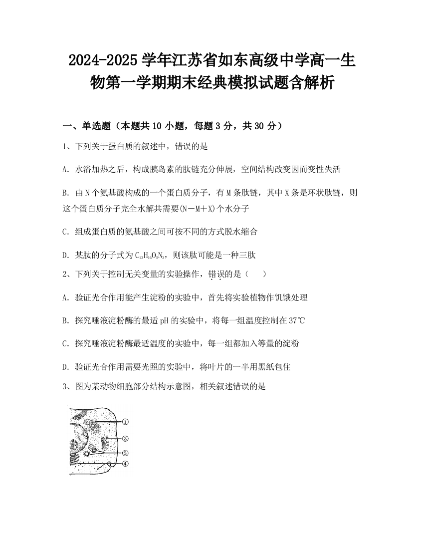 2024-2025学年江苏省如东高级中学高一生物第一学期期末经典模拟试题含解析