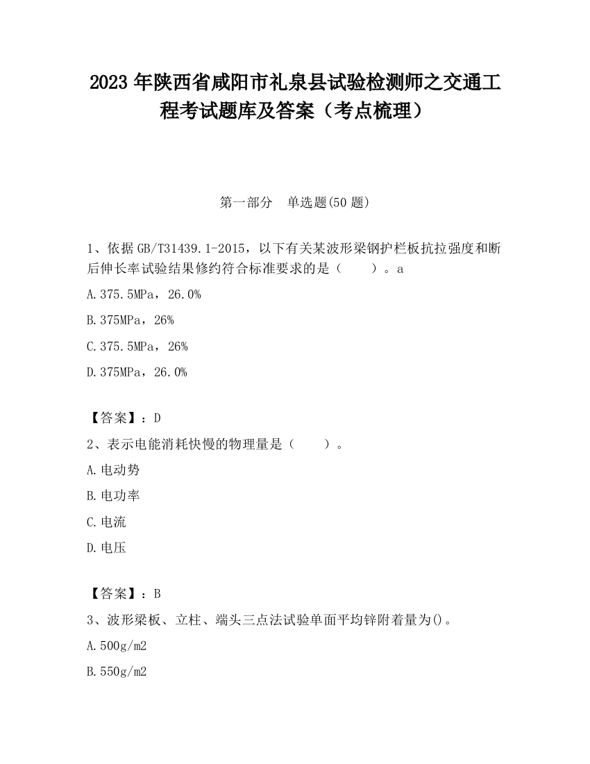 2023年陕西省咸阳市礼泉县试验检测师之交通工程考试题库及答案（考点梳理）