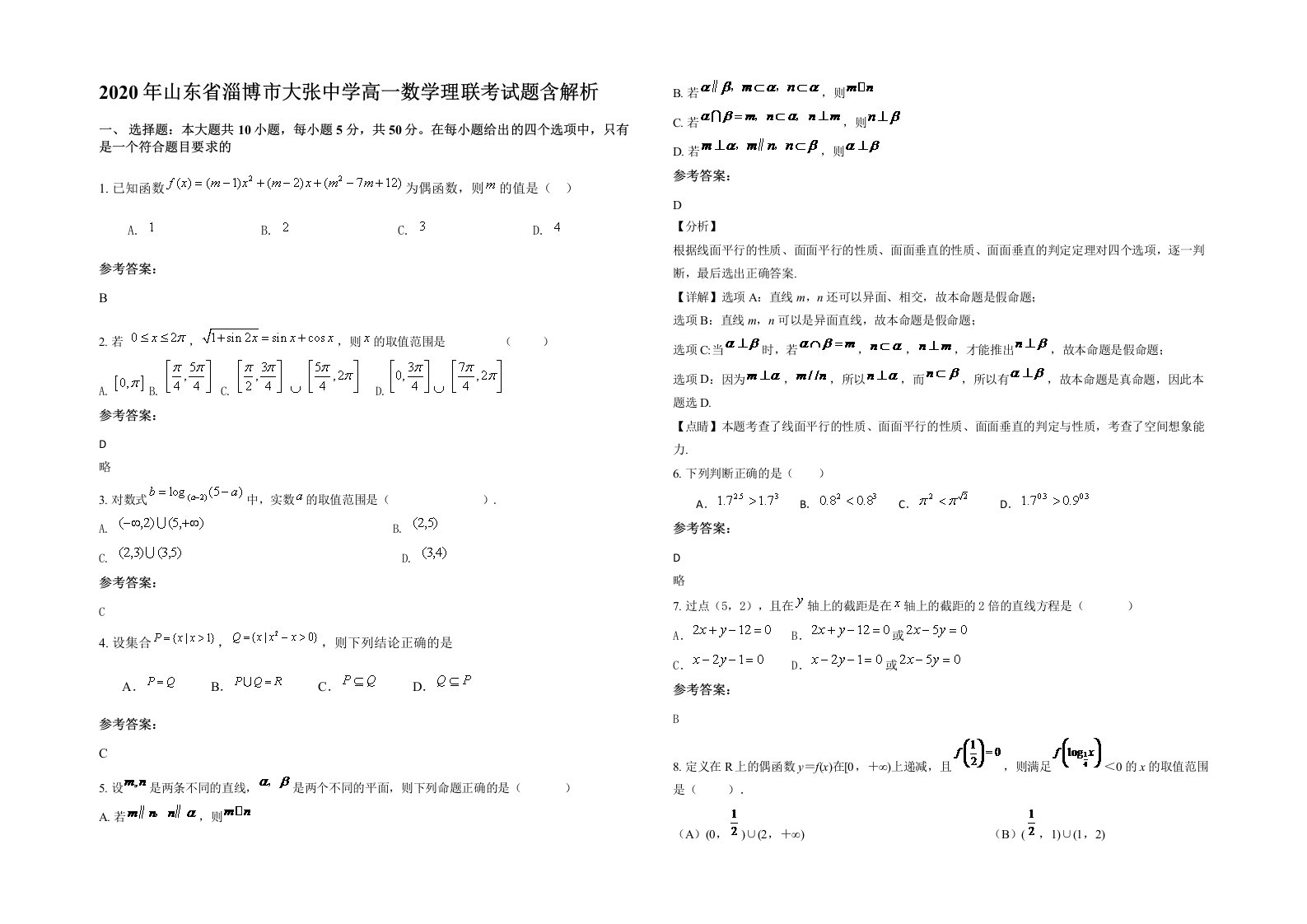 2020年山东省淄博市大张中学高一数学理联考试题含解析