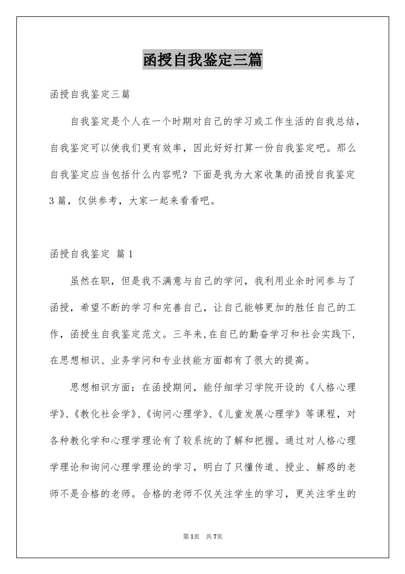 函授自我鉴定三篇精选