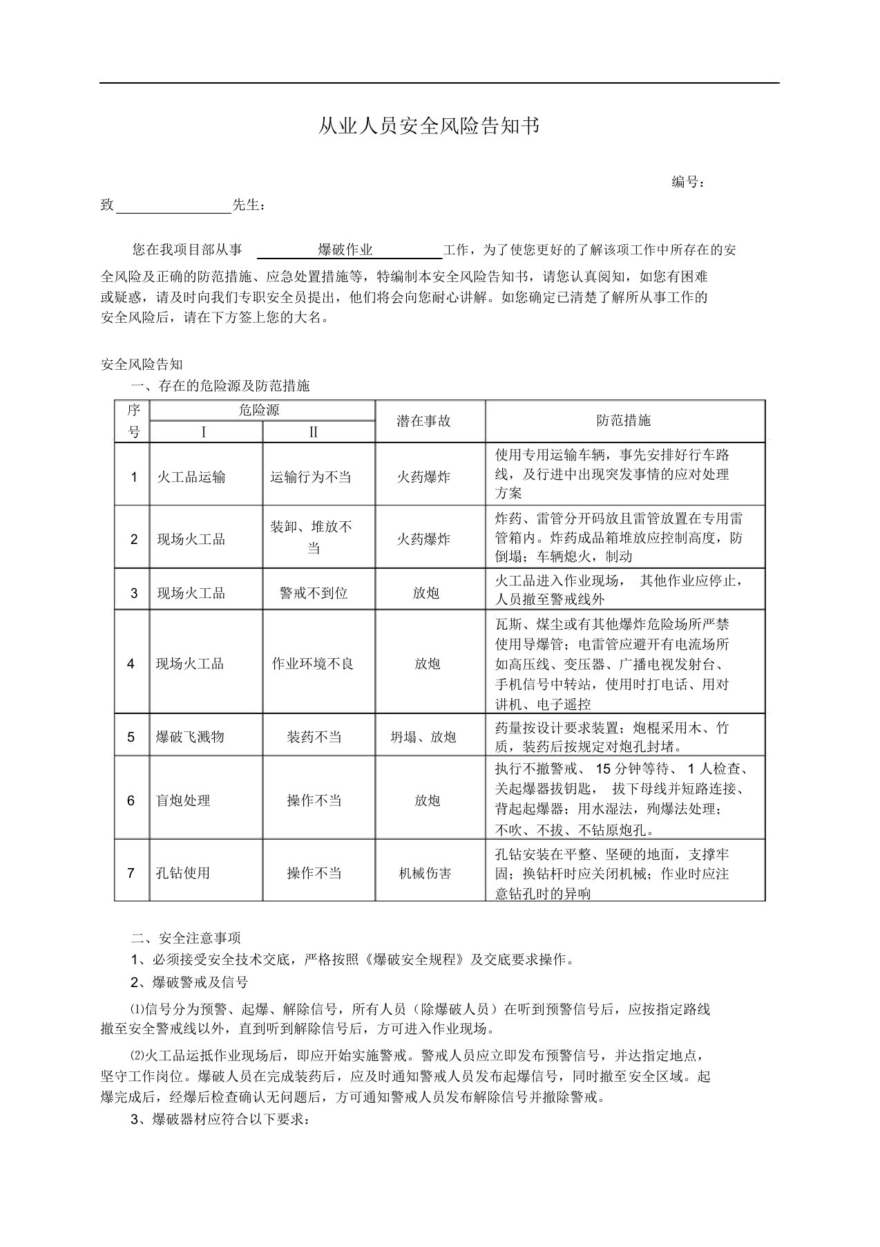 爆破从业人员安全风险告知书