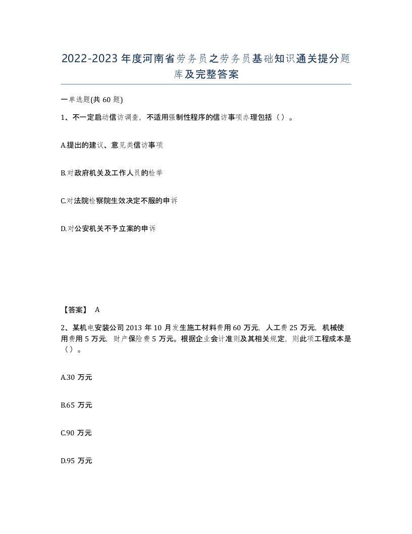 2022-2023年度河南省劳务员之劳务员基础知识通关提分题库及完整答案