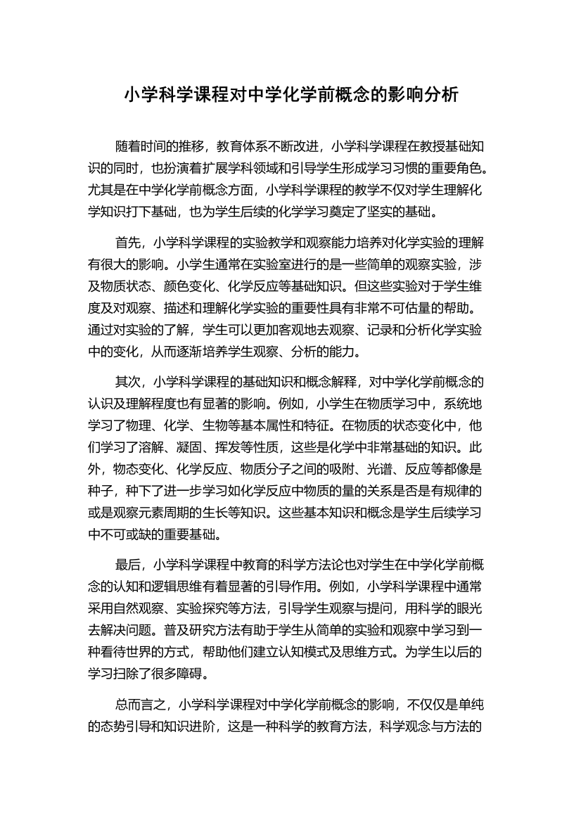 小学科学课程对中学化学前概念的影响分析