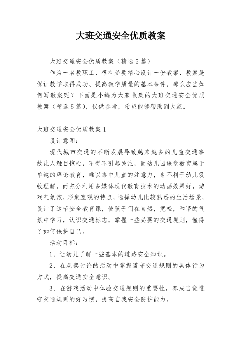 大班交通安全优质教案